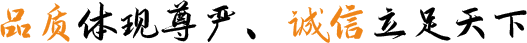 品質體現尊嚴、(、)誠(chéng)信(xìn)立足天下