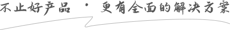 不止好産品 · 更有全面的解決方(fāng)案